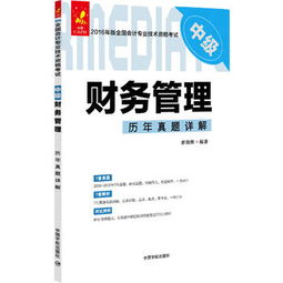 2016年中级会计职称《财务管理》真题详解与备考策略