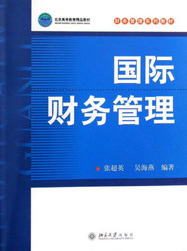 解读《国际财务管理》 从理论框架到实操案例