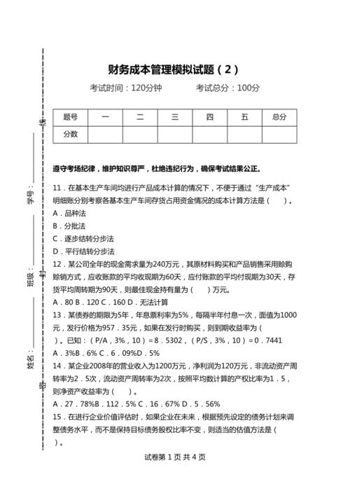 财务成本管理模拟试题2（财务管理）